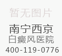 白癜风饮食